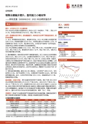 2021年业绩快报点评：销售业绩稳步提升，盈利能力小幅收窄
