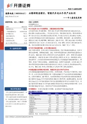 中小盘信息更新：业绩持续高增长，智能汽车龙头尽享产业红利