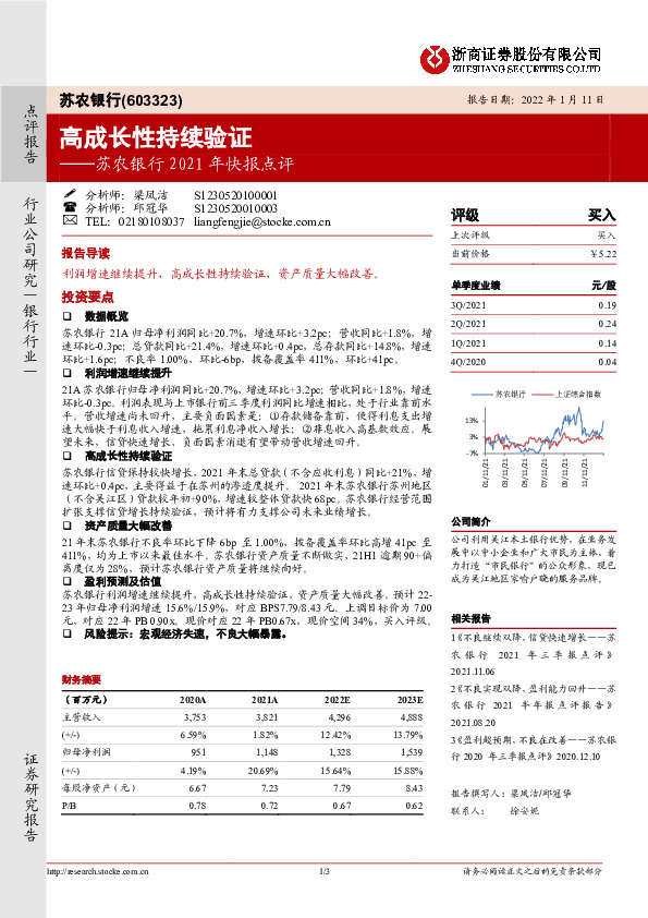 苏农银行2021年快报点评：高成长性持续验证