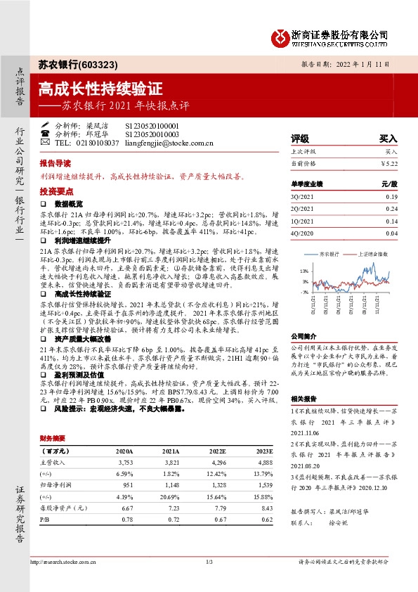 苏农银行2021年快报点评：高成长性持续验证