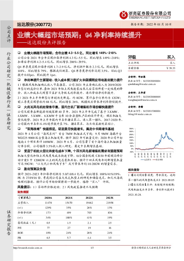 运达股份点评报告：业绩大幅超市场预期；Q4净利率持续提升