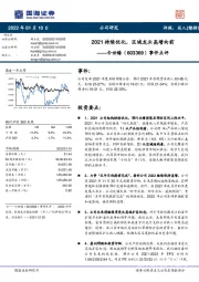 事件点评:2021持续优化,区域龙头高增向前