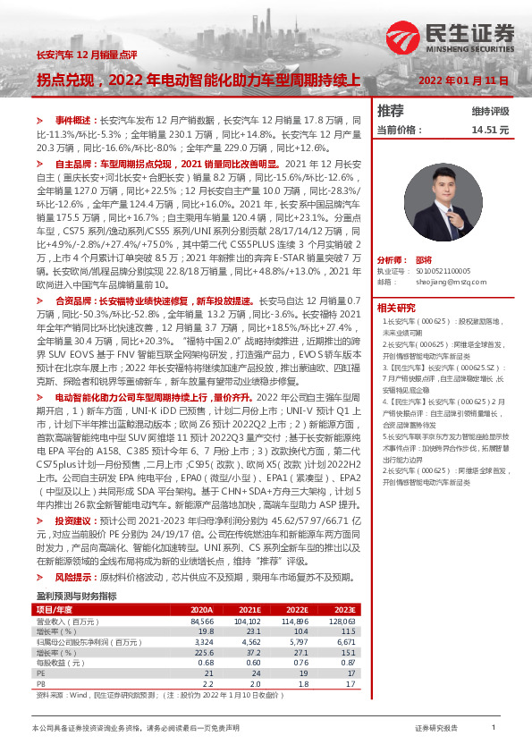 长安汽车12月销量点评：拐点兑现，2022年电动智能化助力车型周期持续上