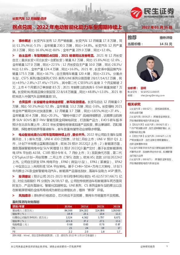 长安汽车12月销量点评：拐点兑现，2022年电动智能化助力车型周期持续上