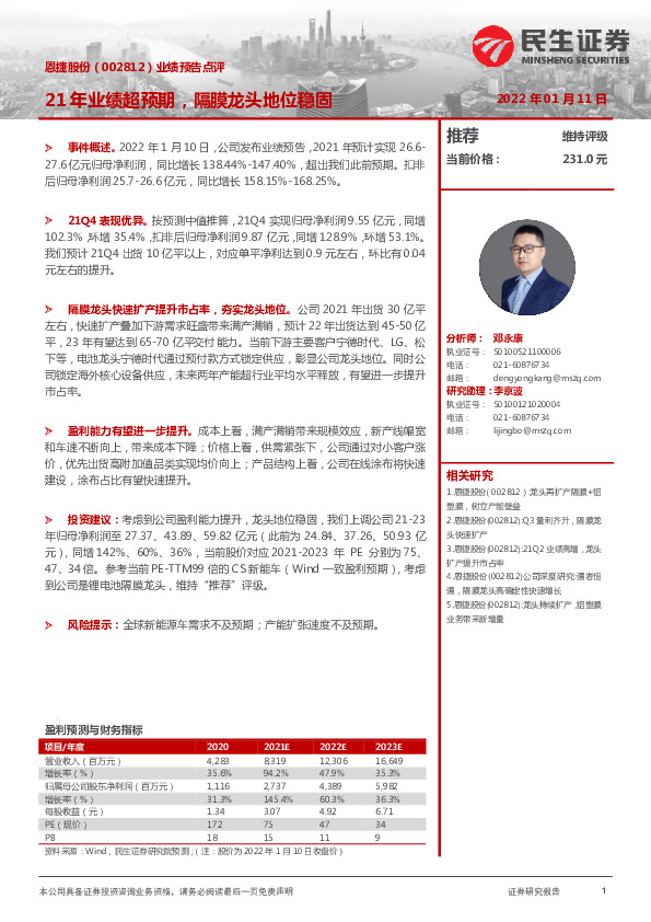 业绩预告点评：21年业绩超预期，隔膜龙头地位稳固