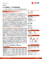 2021年度业绩预增公告点评：2021圆满收官，产品升级路径明晰