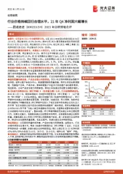 2021年业绩预增点评:行业价格持续回归合理水平,21年Q4净利润大幅增长