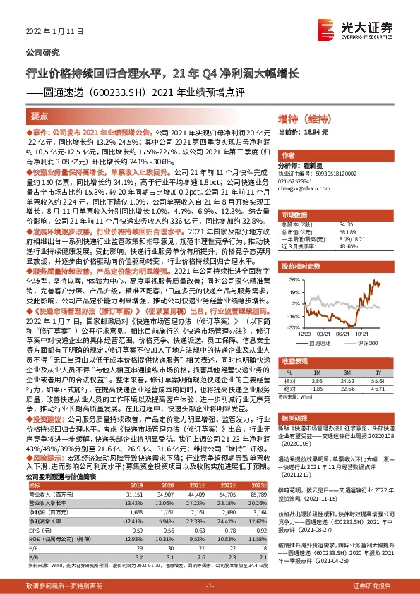 2021年业绩预增点评：行业价格持续回归合理水平，21年Q4净利润大幅增长