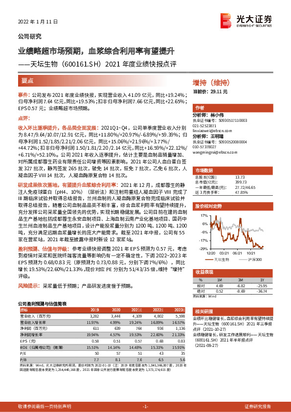 2021年度业绩快报点评：业绩略超市场预期，血浆综合利用率有望提升