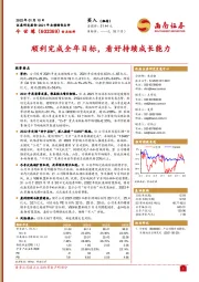 顺利完成全年目标，看好持续成长能力