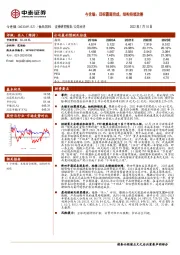 今世缘：目标圆满完成，结构持续改善