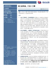聚力新跨越，打造V引擎