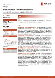 2021年业绩快报点评：营收盈利增速提升，可转债发行拓展经营空间