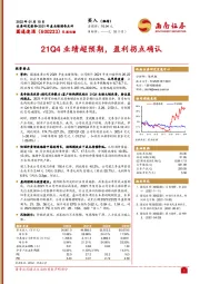 21Q4业绩超预期,盈利拐点确认