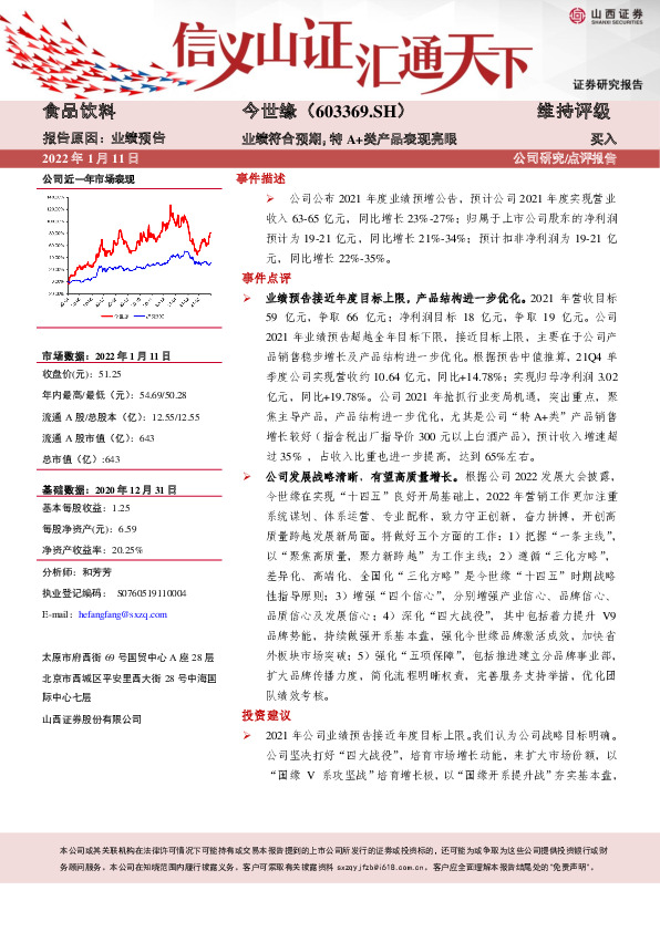 业绩符合预期，特A+类产品表现亮眼