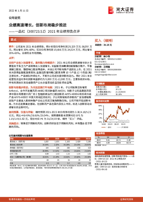 2021年业绩预告点评：业绩高速增长，创新布局稳步推进