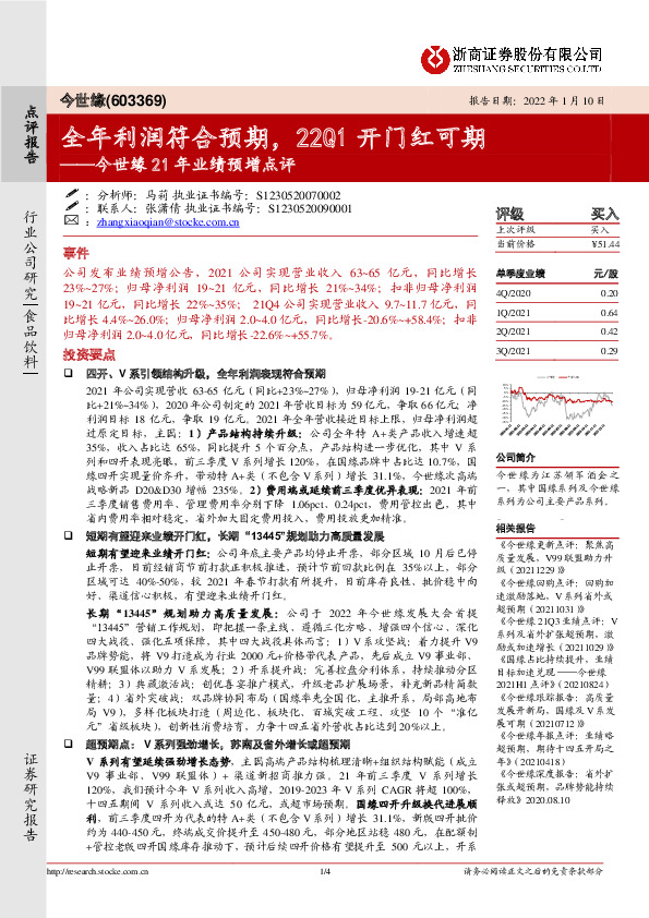 今世缘21年业绩预增点评：全年利润符合预期，22Q1开门红可期