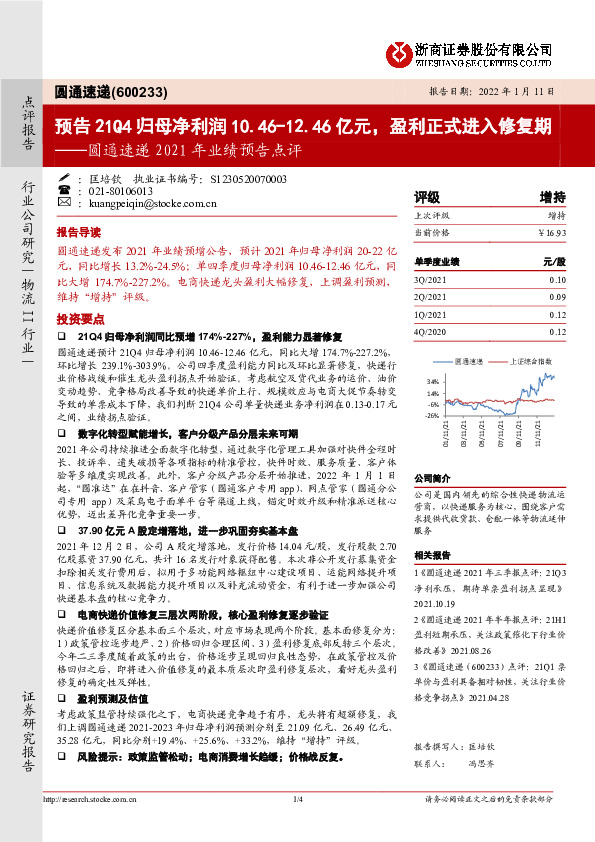圆通速递2021年业绩预告点评：预告21Q4归母净利润10.46-12.46亿元，盈利正式进入修复期