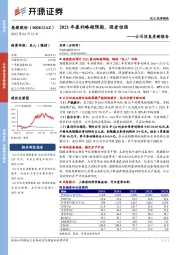 公司信息更新报告：2021年盈利略超预期，强者恒强