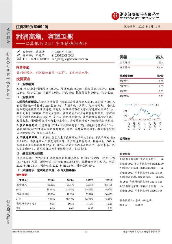 江苏银行2021年业绩快报点评：利润高增，有望卫冕