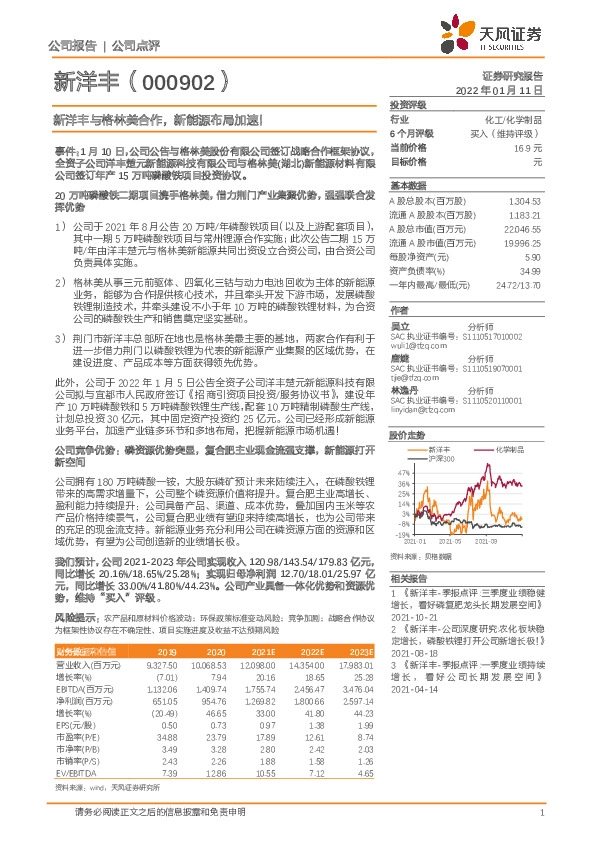 新洋丰与格林美合作，新能源布局加速！