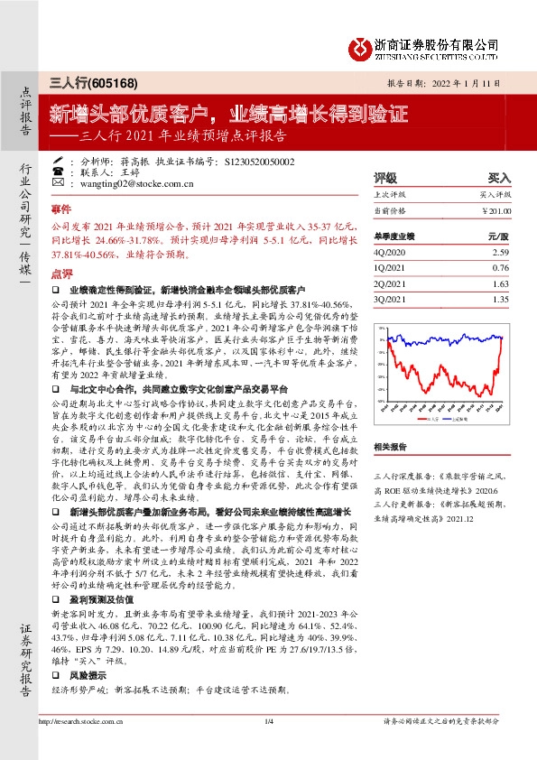 三人行2021年业绩预增点评报告：新增头部优质客户，业绩高增长得到验证