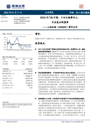 事件点评:2022开门红可期,十四五趁势而上,开启复兴新篇章