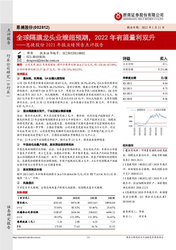 恩捷股份2021年报业绩预告点评报告：全球隔膜龙头业绩超预期，2022年有望量利双升