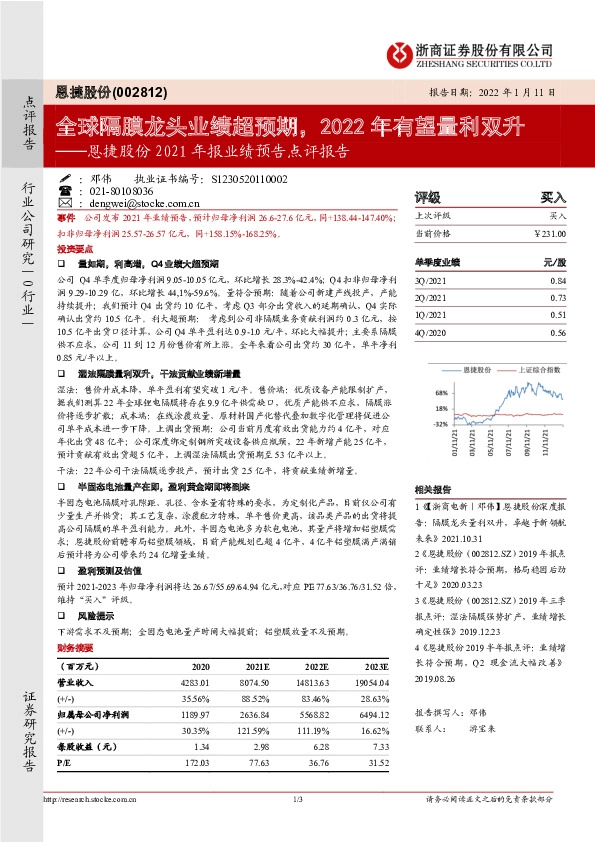 恩捷股份2021年报业绩预告点评报告：全球隔膜龙头业绩超预期，2022年有望量利双升