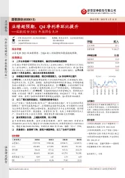 国联股份2021年报预告点评:业绩超预期,Q4净利率环比提升