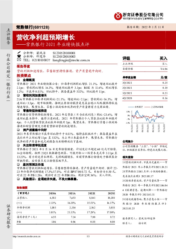 常熟银行2021年业绩快报点评：营收净利超预期增长
