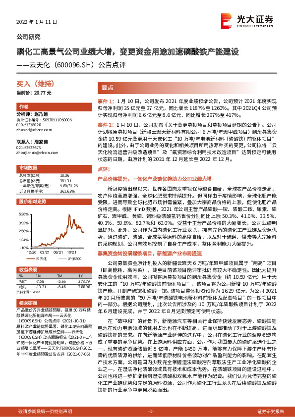 公告点评：磷化工高景气公司业绩大增，变更资金用途加速磷酸铁产能建设