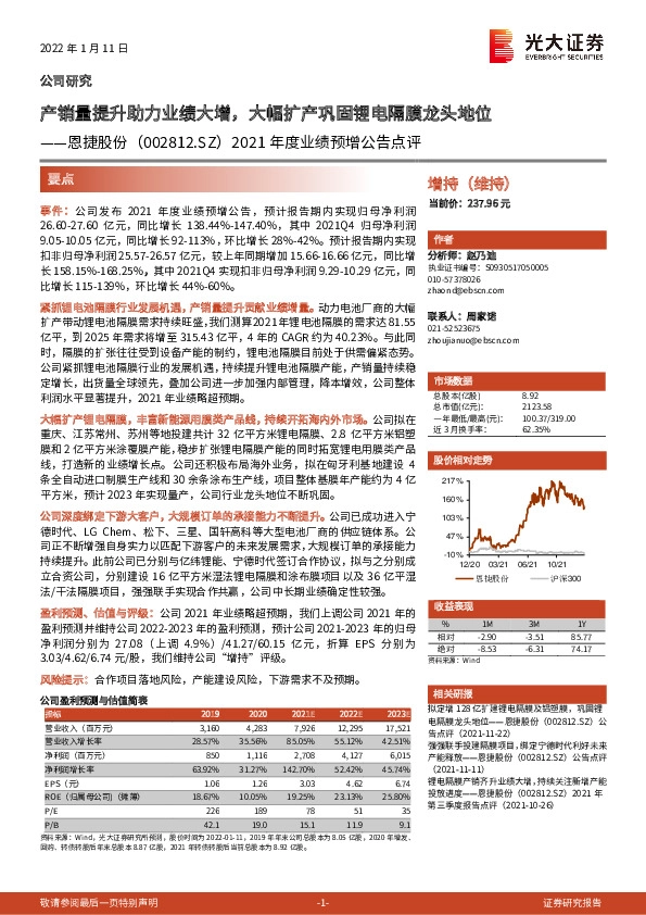 2021年度业绩预增公告点评：产销量提升助力业绩大增，大幅扩产巩固锂电隔膜龙头地位