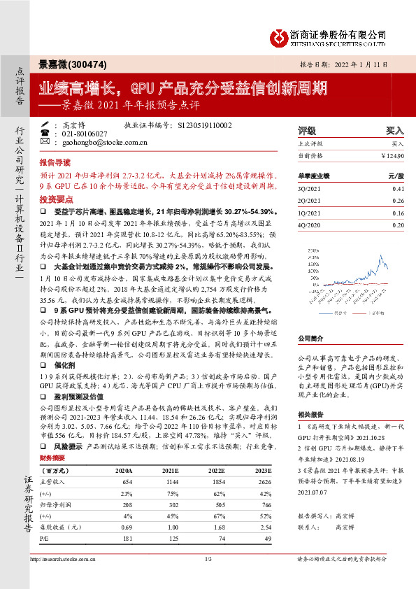 景嘉微2021年年报预告点评：业绩高增长，GPU产品充分受益信创新周期