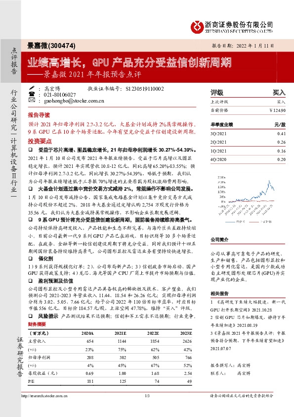 景嘉微2021年年报预告点评：业绩高增长，GPU产品充分受益信创新周期