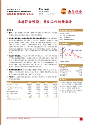 业绩符合预期，研发工作持续推进