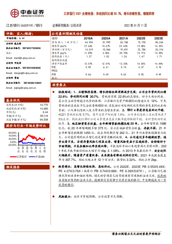江苏银行2021业绩快报：净利润同比增30.7%，增长持续性强，继续推荐