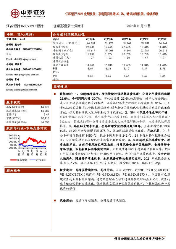 江苏银行2021业绩快报：净利润同比增30.7%，增长持续性强，继续推荐