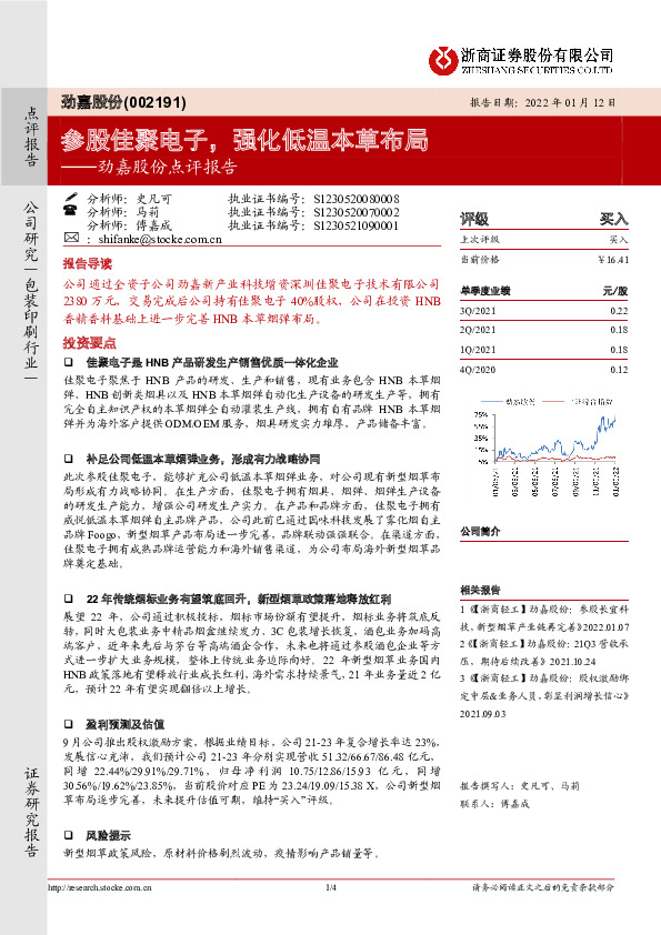 劲嘉股份点评报告：参股佳聚电子，强化低温本草布局