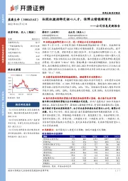 公司信息更新报告:拟股权激励绑定核心人才,保障业绩稳健增长