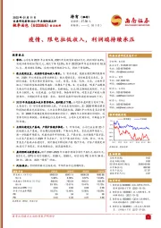 疫情、限电拉低收入，利润端持续承压