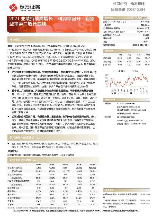 2021业绩持续高增长，利润率回升，有望迎来第二增长曲线
