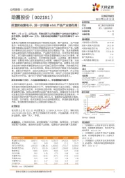 拟增资佳聚电子,进一步完善HNB产品产业链布局!