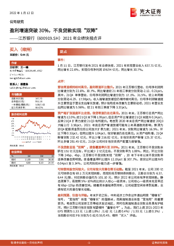2021年业绩快报点评：盈利增速突破30%，不良贷款实现“双降”