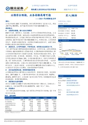 2021年业绩预告点评:业绩符合预期,业务持续高增可期