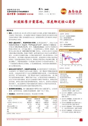 H股配售方案落地，深度绑定核心高管