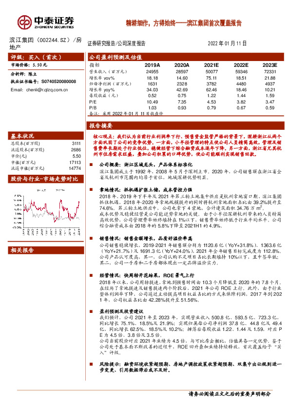 滨江集团首次覆盖报告：精耕细作，方得始终