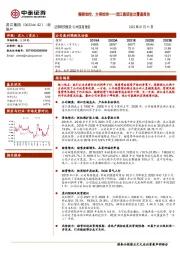 滨江集团首次覆盖报告：精耕细作，方得始终