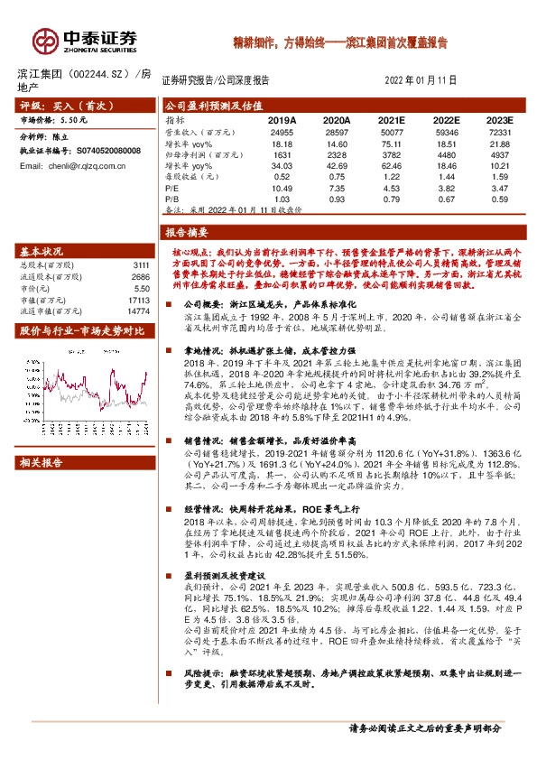 滨江集团首次覆盖报告：精耕细作，方得始终