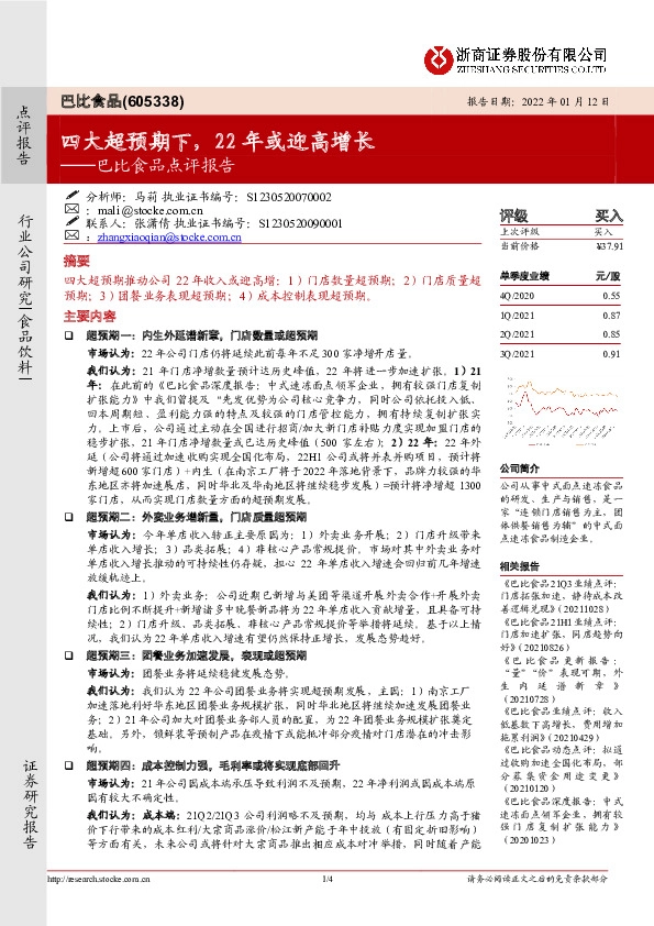 巴比食品点评报告：四大超预期下，22年或迎高增长